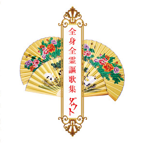 ダウト自作自演18周年記念TOUR'25 「極∀烙」-十八周年当日祭