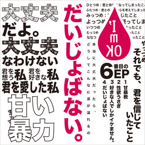 id CD/甘い暴力、少年記 再生確認済み 歌詞カード付き 性欲うさぎ - 甘い暴力 | Spotify