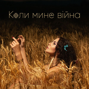 Обкладинка: Коли Мине Війна