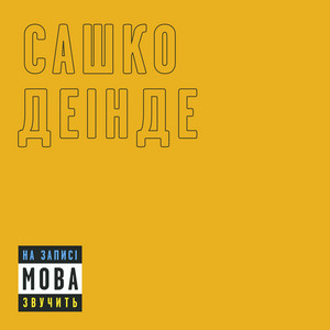 Сашко Деінде