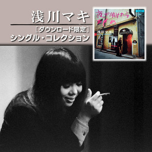 浅川マキ - UNIVERSAL MUSIC JAPAN