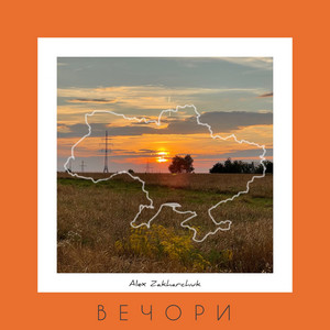 Обкладинка: ВЕЧОРИ