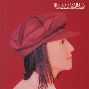 1993〜1994年の笠原弘子さんの楽曲が好きすぎる話 【アルバム4枚分の