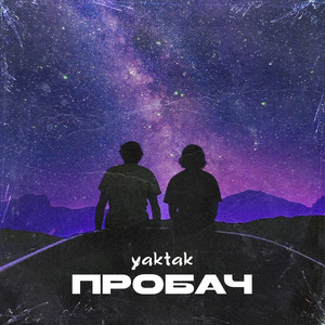 Обкладинка: Пробач