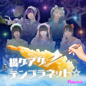 揚ゲアゲ↑テンプラネット☆のジャケット