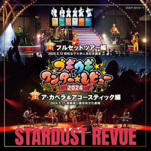 スターダストレビュー フルセット編　アカペラ編　DVD 4枚組　CDセット ライブレポート】スターダスト☆レビュー ツアー 2022～24「ブギウギ