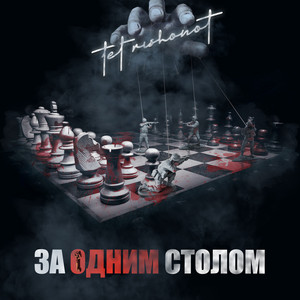 За одним столом