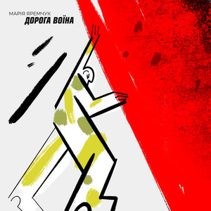 Обкладинка: Дорога Воїна