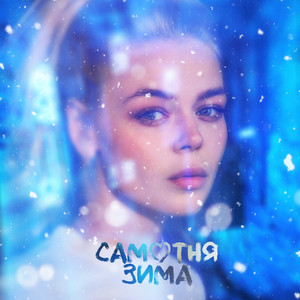 Обкладинка: Самотня зима