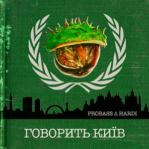 Обкладинка: ГОВОРИТЬ КИЇВ