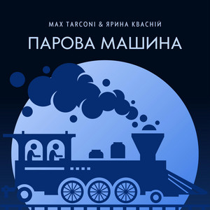 Обкладинка: Парова машина