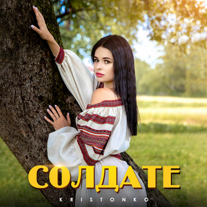 Обкладинка: Солдате
