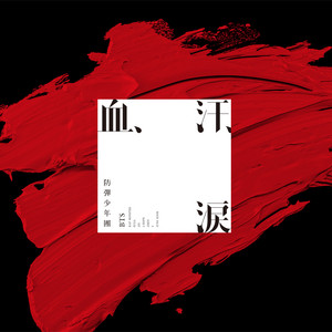 血、汗、涙 (Japanese Ver.) | BTS Wiki | Fandom
