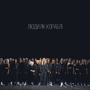 Обкладинка: Люди як кораблі (Cover Скрябін)