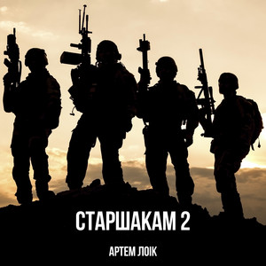 Обкладинка: Старшакам 2