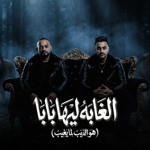 الغابة ليها بابا ( هو الديب لما يغيب )