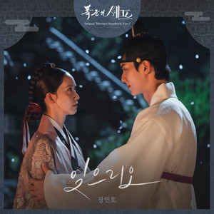 I will let go – Jang Min Ho 歌詞和訳 | 暴君のシェフ OST