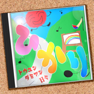 歌い手　灯油　CD おひとりシェアハウス　井戸端GOSHIP 灯油さんのCDをまとめてみた｜アルバム＆シングル編｜ゆうの