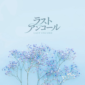 ラストアンコールのジャケット