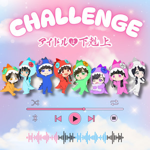 アイドルは下剋上のSpotify画像