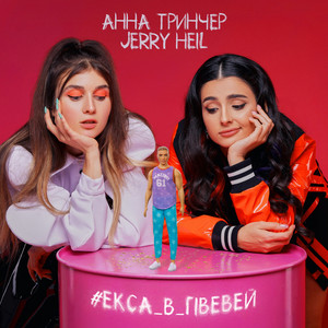 Обкладинка: #Екса В Гівевей