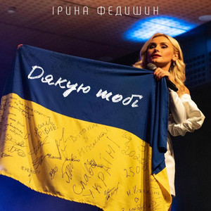 Обкладинка: Дякую тобі