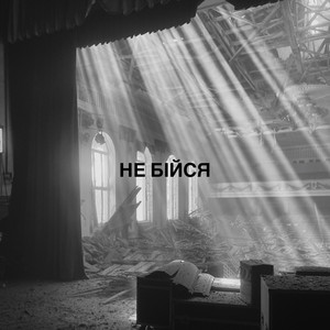 Обкладинка: Не бійся