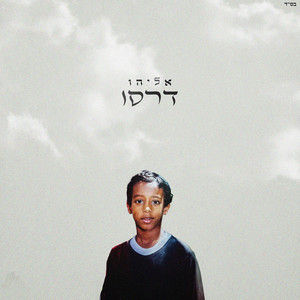 דרסו