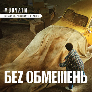 Обкладинка: Мовчати