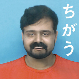ちがう/いいことがしたい アナログ マハラージャン