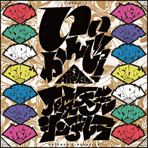 Iikanji!のジャケット