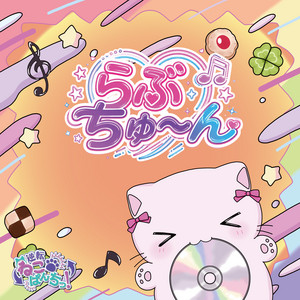 らぶちゅ〜んのジャケット