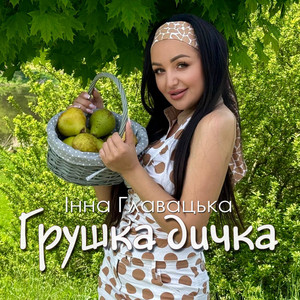 Інна Главацька