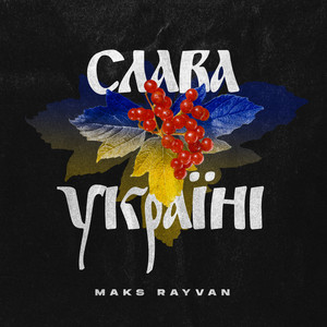 Обкладинка: Слава Україні