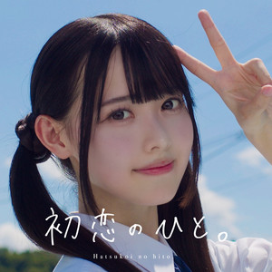 Hatsukoi no hito.のジャケット
