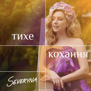 Обкладинка: Тихе кохання