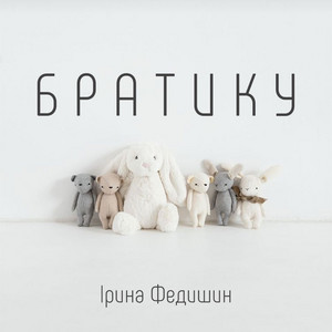 Обкладинка: Братику