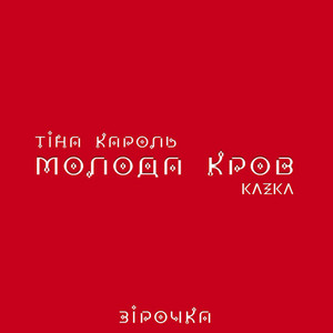 Обкладинка: Зірочка