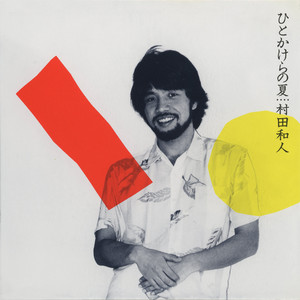 村田 和人さんのDVD   レア 村田和人 '80年代の3作が2023年最新リマスタリング音源にてCD再発