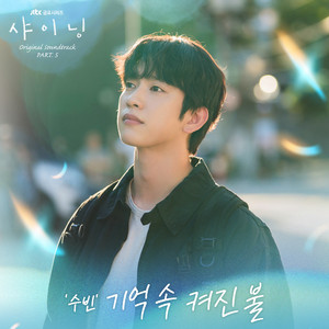 TOMORROW X TOGETHER - TXT Memories スビン Rekindling Memories – スビン(TXT) 歌詞和訳