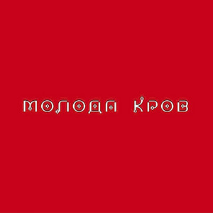 Обкладинка: Черкай Іскру