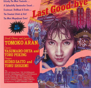 亜蘭知子 / LAST GOOD-BYE [LP - WQJL-167]：JAPANESE：アナログ