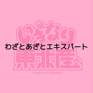 わざとあざとエキスパートのジャケット