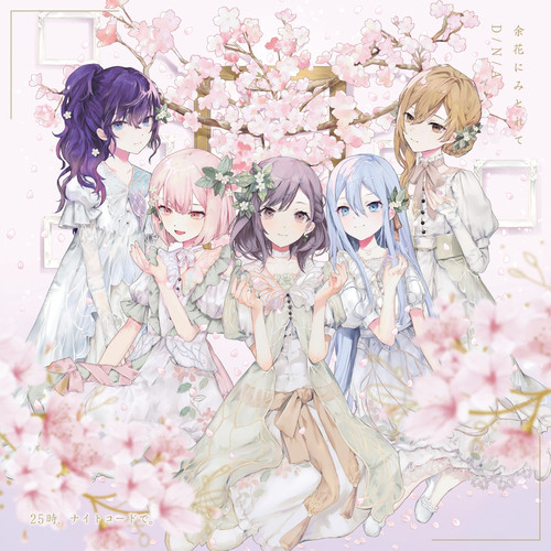余花にみとれて (feat. 宵崎奏&朝比奈まふゆ&東雲絵名&暁山瑞希&MEIKO)