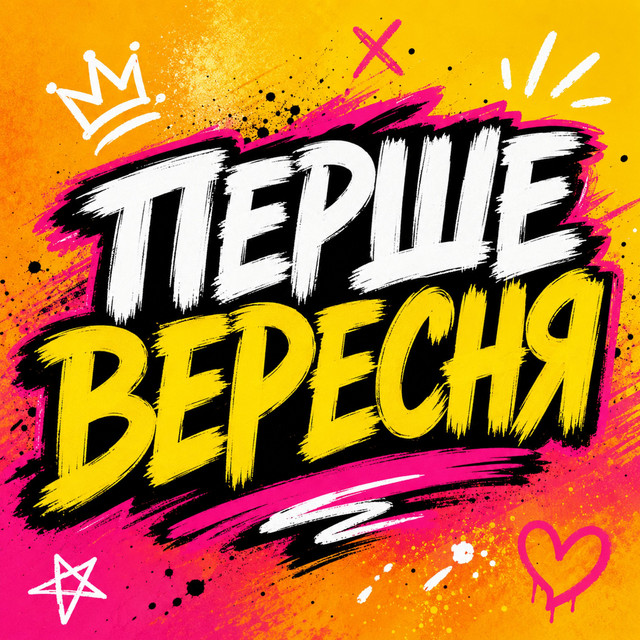 Перше Вересня