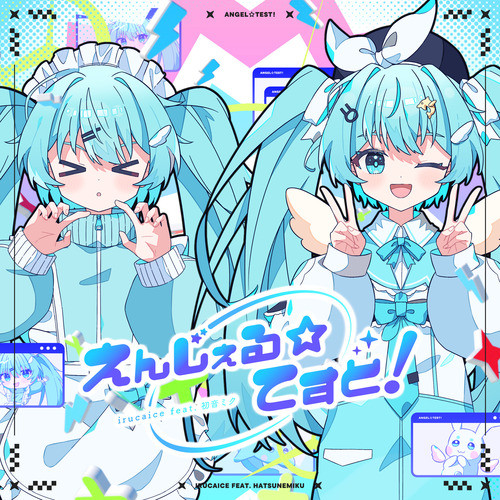 えんじぇる☆てすと！ (feat. 初音ミク)