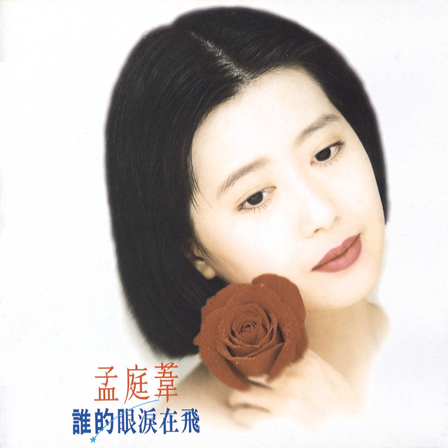 孟庭葦| Spotify