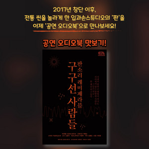 귀로 보는 공연 오디오북 맛보기(샘플듣기)ㅣ판소리 레미제라블 구구선 사람들