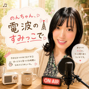 のんちゃん、電波のすみっこで』 – Cwave
