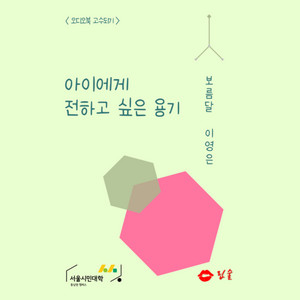 아이에게 전하고 싶은 용기 - 보름달 이영은 [오디오북 고수되기_서울시민대학 동남권캠퍼스] - 211207